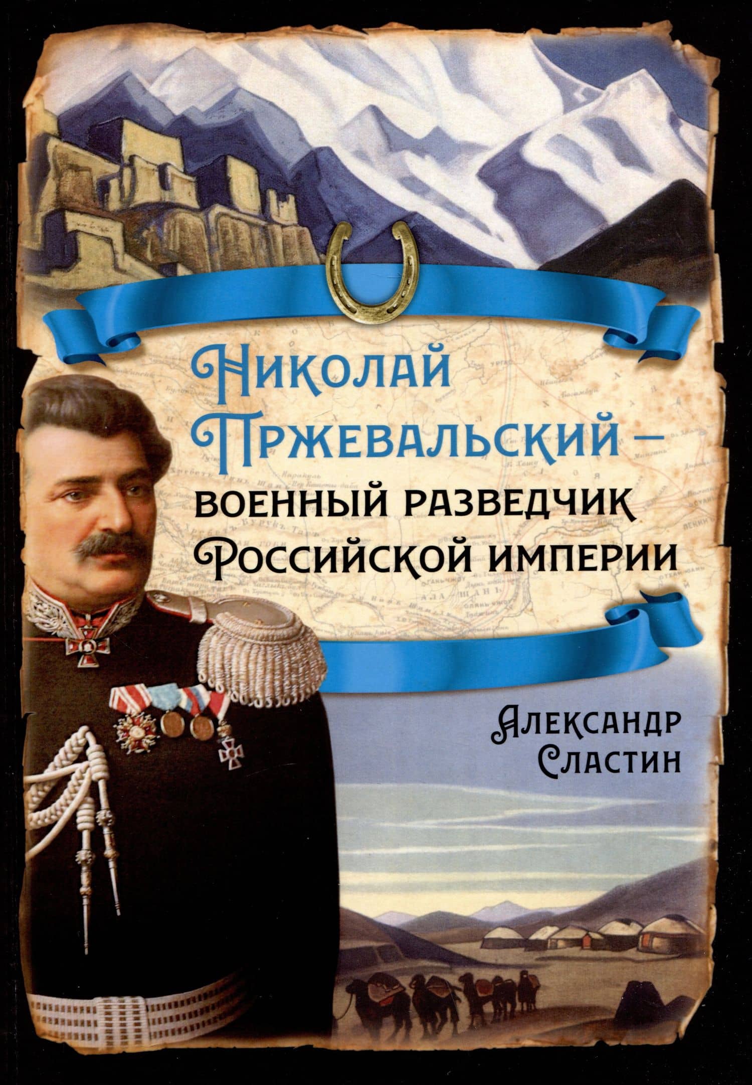 Николай Пржевальский - военный разведчик Российской империи — Александр Владимирович Сластин