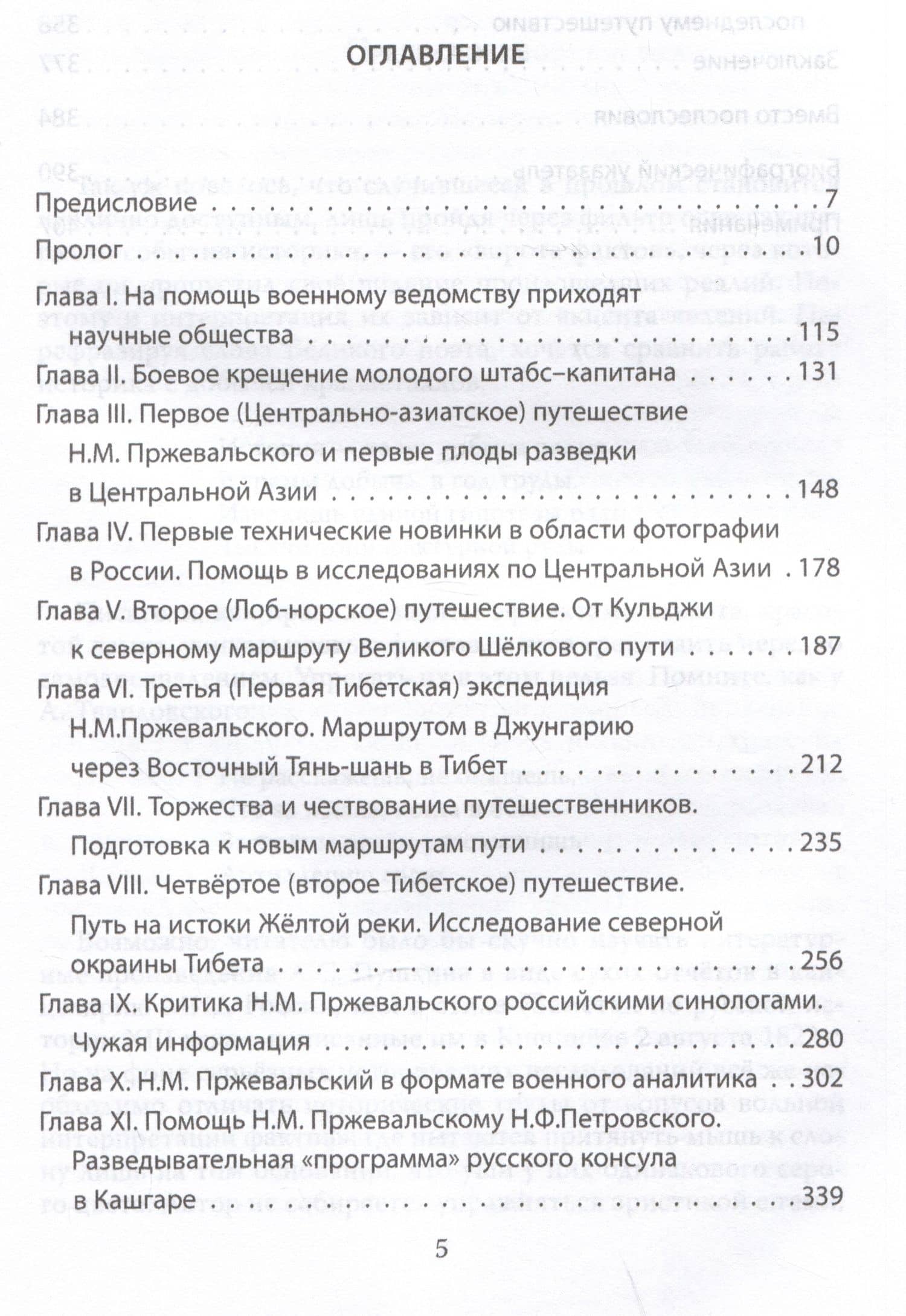 Николай Пржевальский - военный разведчик Российской империи — Александр Владимирович Сластин (2)