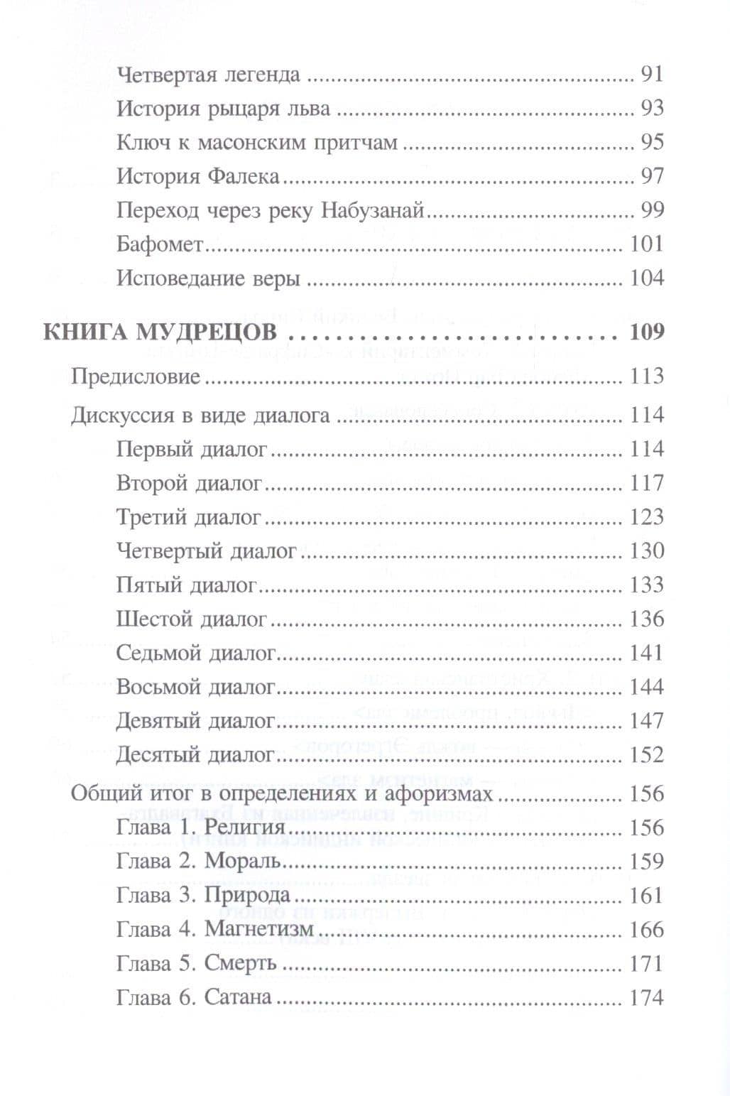 Последние откровения Великого Посвященного (Леви) — Элифас Леви (3)