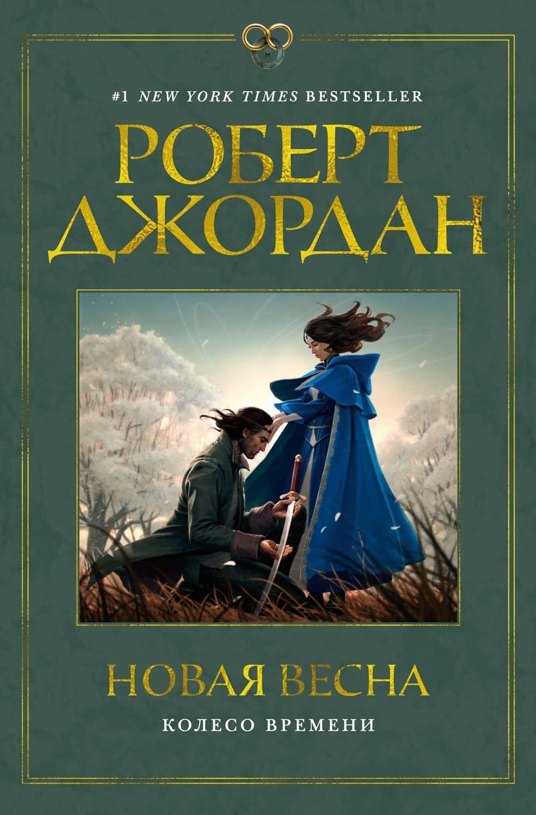 Колесо Времени. Новая весна — Роберт Джордан