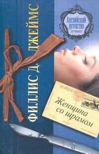 Женщина со шрамом : роман