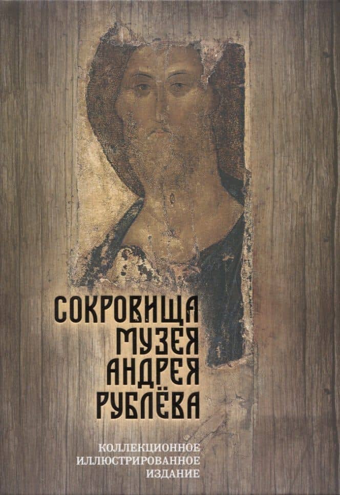 Сокровища музея Андрея Рублева — Дмитрий Абрамов
