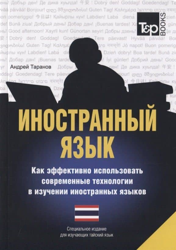 Иностранный язык. Как эффективно использовать современные технологии в изучении иностранных языков. Специальное издание для изучающих тайский язык — Андрей Михайлович Таранов