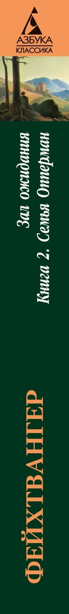 Зал ожидания. Книга 2. Семья Опперман — Лион Фейхтвангер (3)