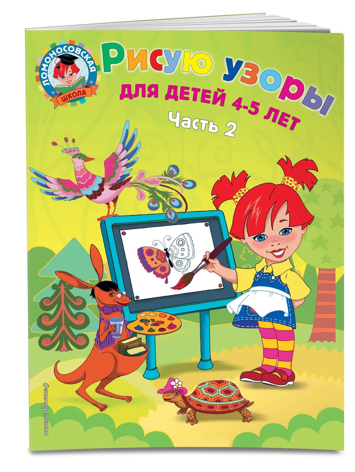 Рисую узоры: для детей 4-5 лет. Ч. 2 — Валентина Александровна Егупова (3)