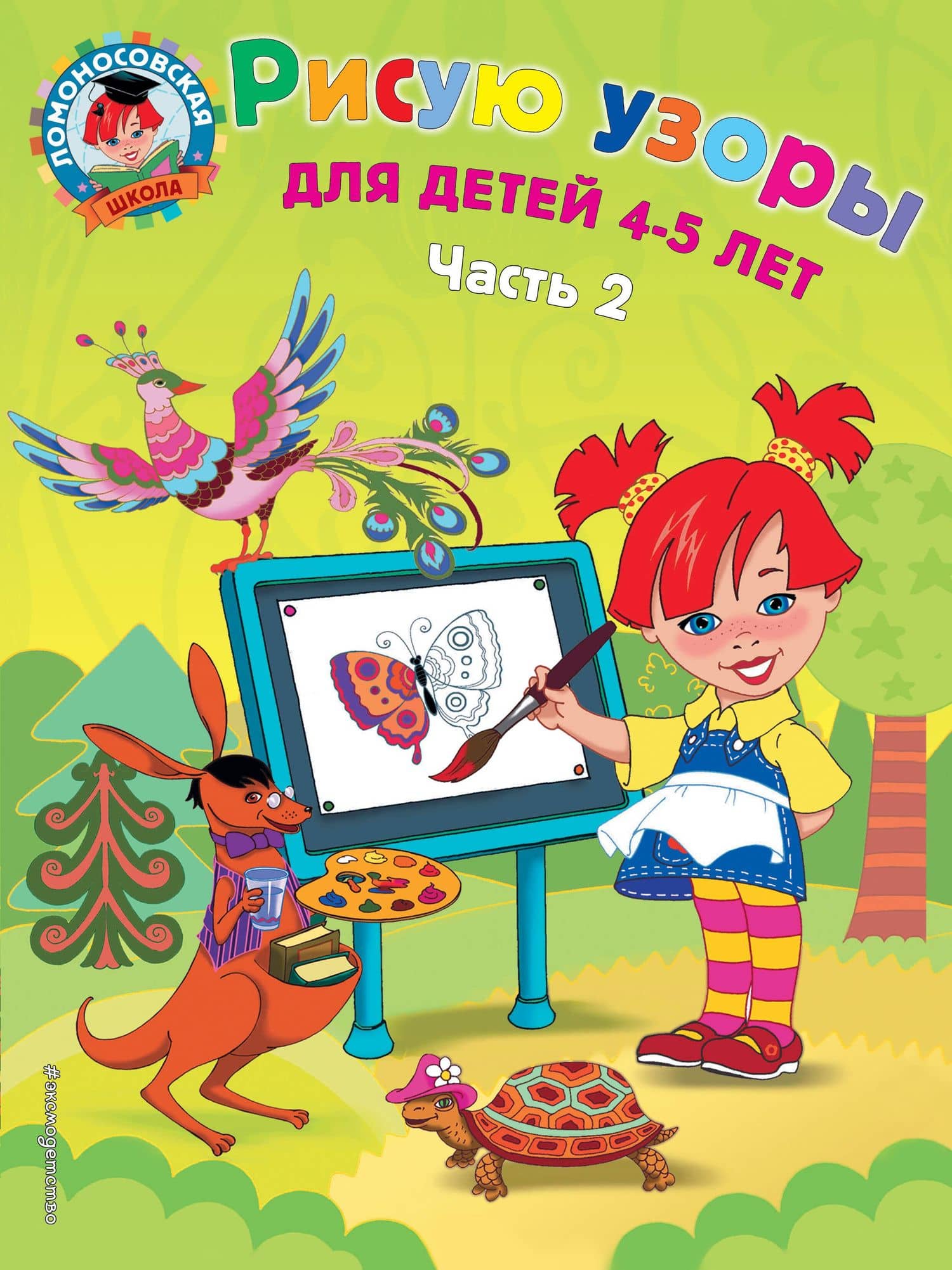 Рисую узоры: для детей 4-5 лет. Ч. 2 — Валентина Александровна Егупова