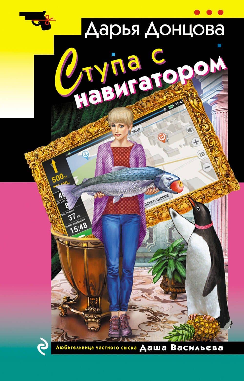 Ступа с навигатором — Дарья Аркадьевна Донцова