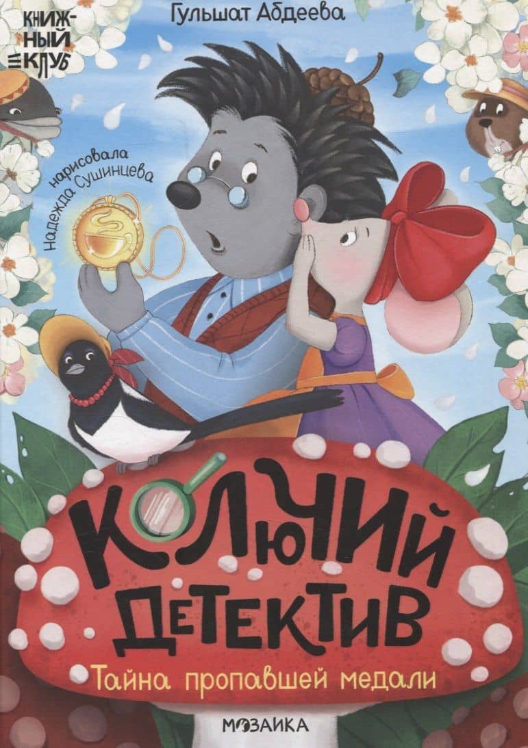 Книжный клуб. Почитаем вместе? Колючий детектив. Тайна пропавшей медали — Гульшат Абдеева