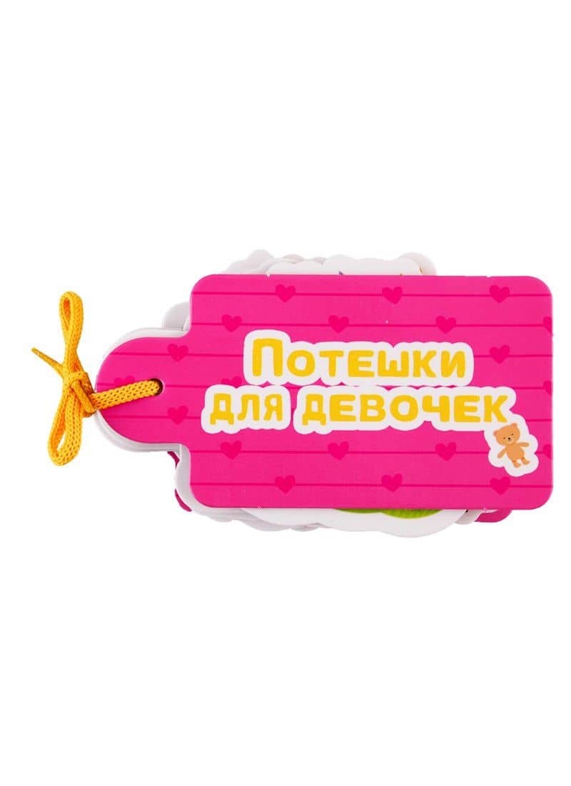 Потешки для девочек — Ирина Тришина