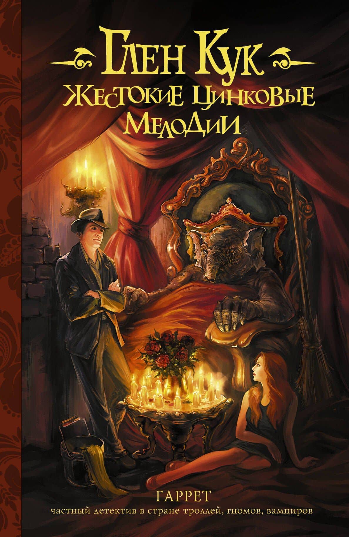 Жестокие цинковые мелодии : фантаст. роман