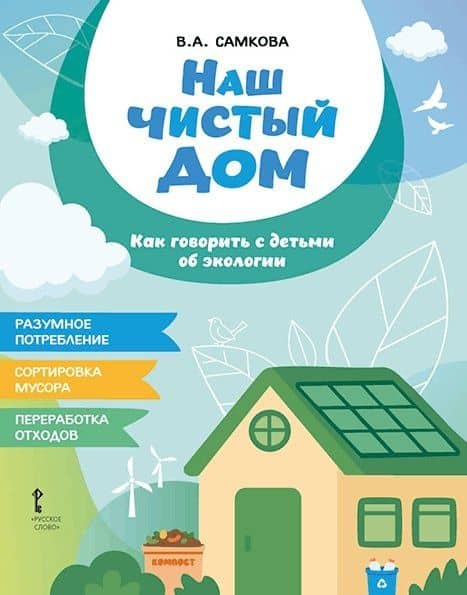 Наш чистый дом. Как говорить с детьми об экологии — Виктория Анатольевна Самкова