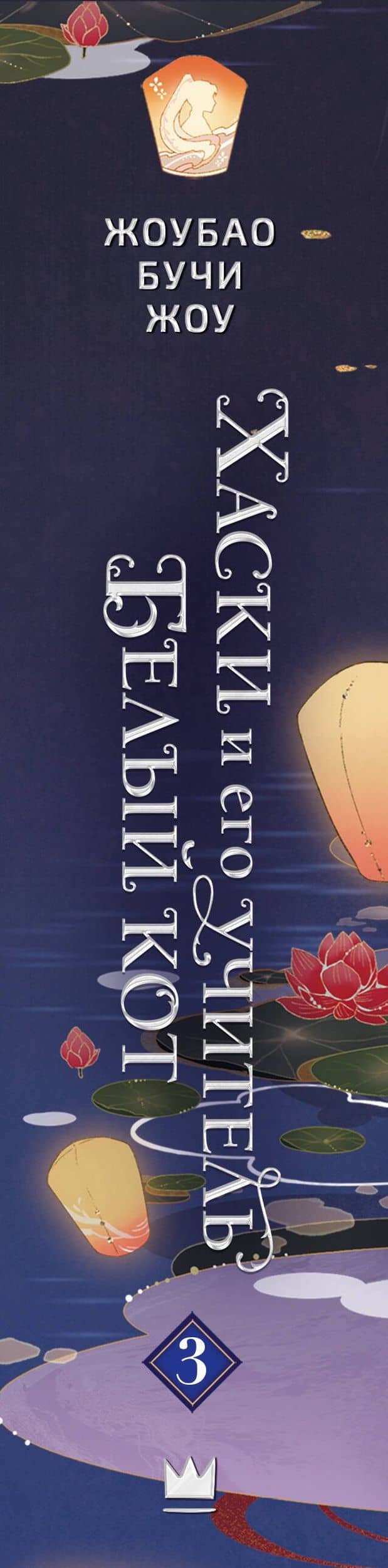 Хаски и его учитель Белый кот. Книга 3 — Жоубао Бучи Жоу (3)