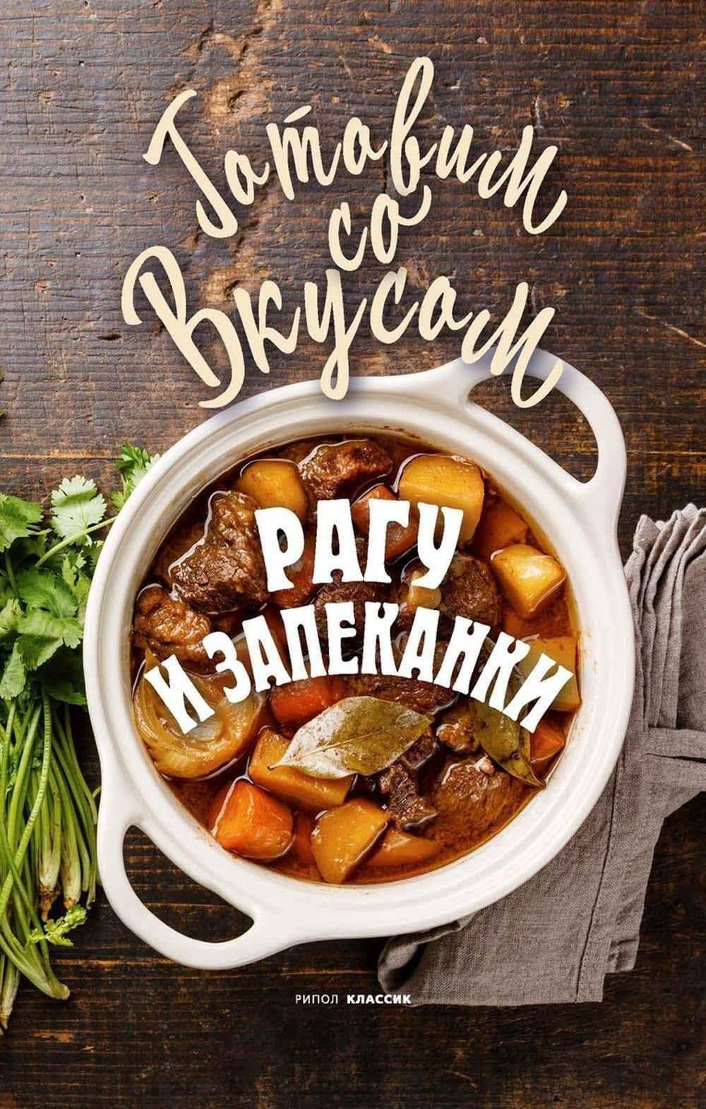 Рагу и запеканки — Гера Марксовна Треер