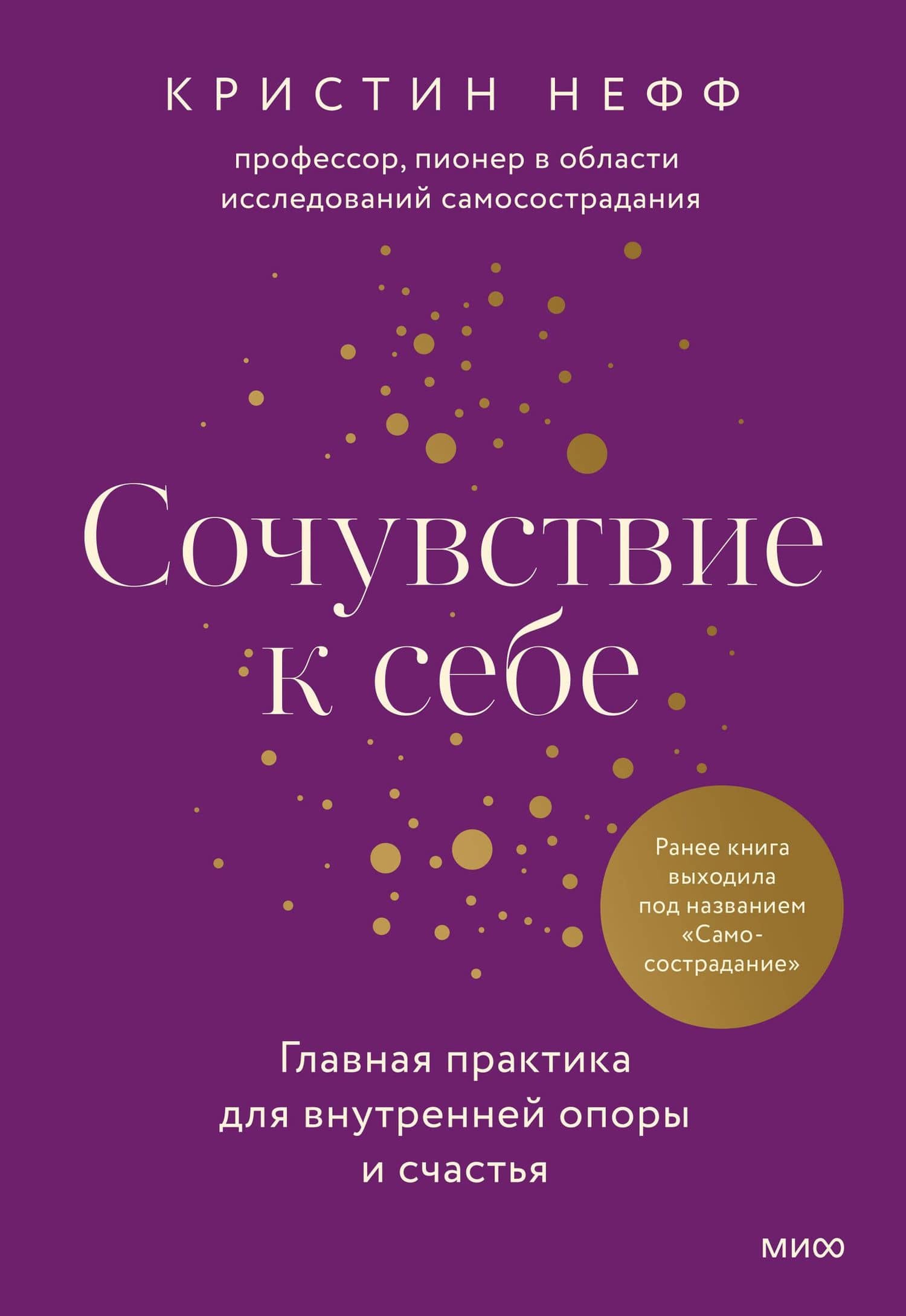 Сочувствие к себе. Главная практика для внутренней опоры и счастья — Кристин Нефф