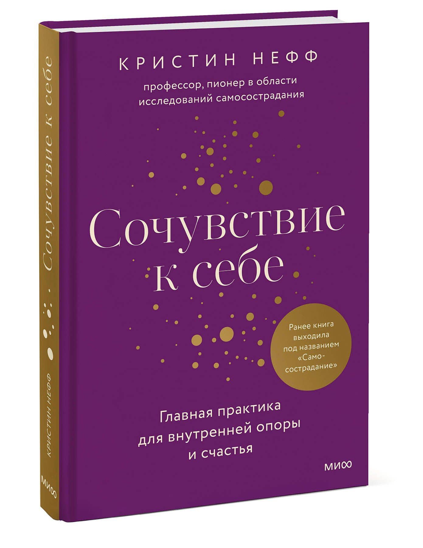 Сочувствие к себе. Главная практика для внутренней опоры и счастья — Кристин Нефф (3)