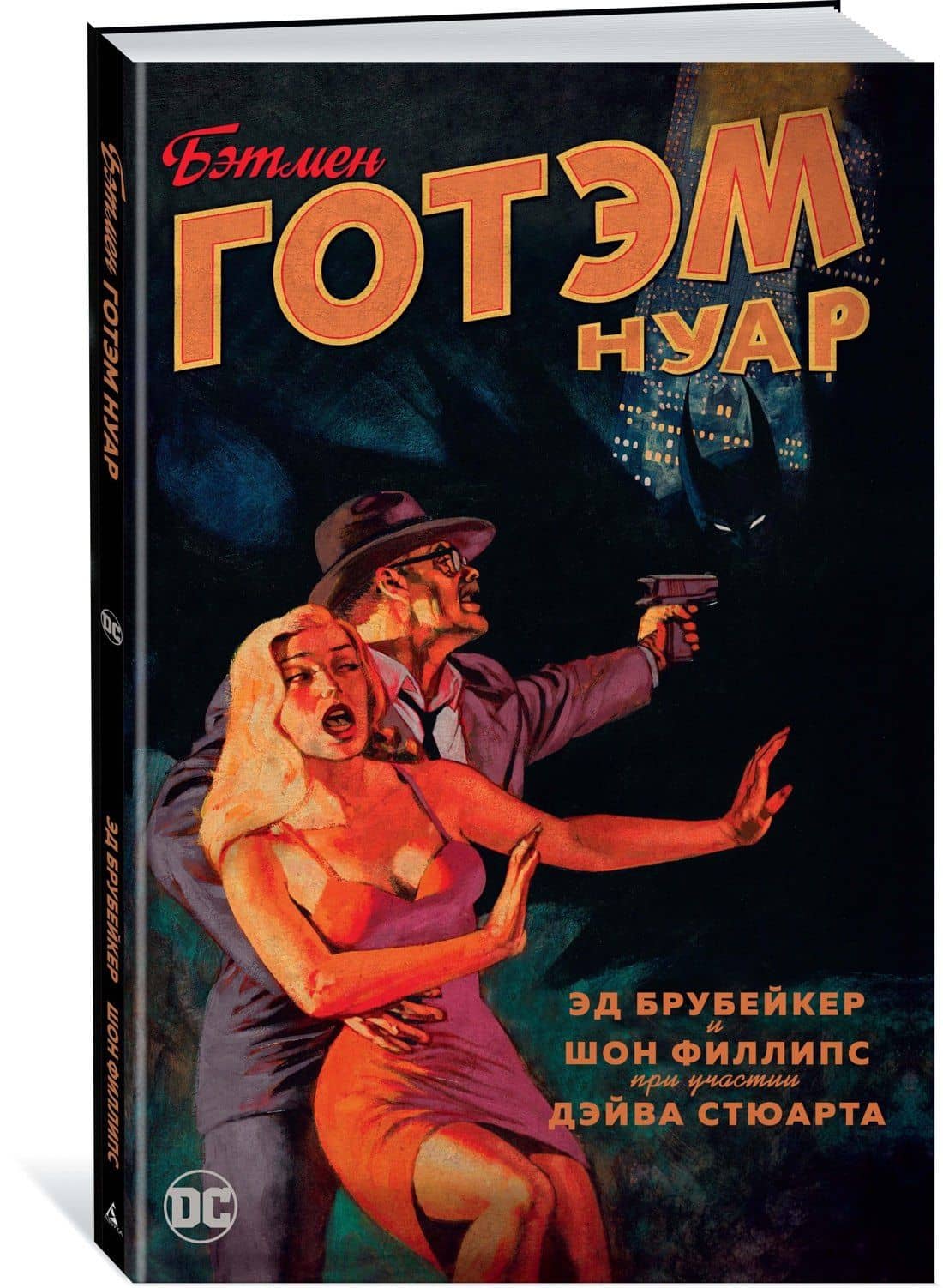 Бэтмен. Готэм Нуар — Эд Брубейкер (2)
