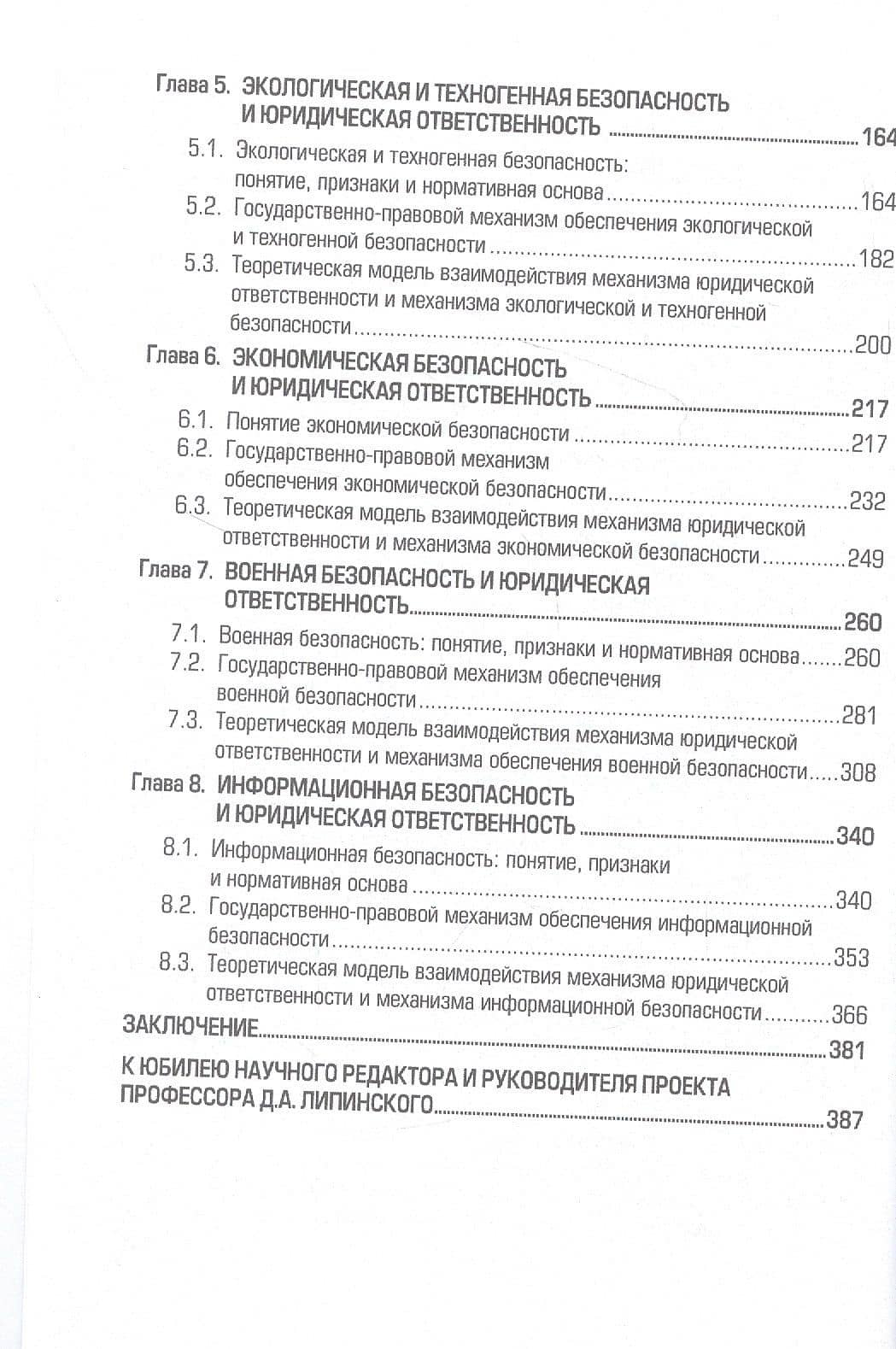 Проблемы взаимодействия юридической ответственности и механизма обеспечения национальной безопасности. Монография — Александра Анатольевна Мусаткина (3)