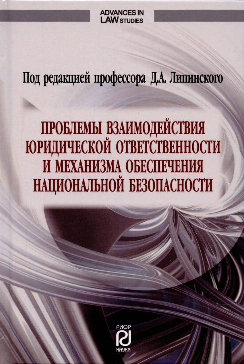 Проблемы взаимодействия юридической ответственности и механизма обеспечения национальной безопасности. Монография — Александра Анатольевна Мусаткина