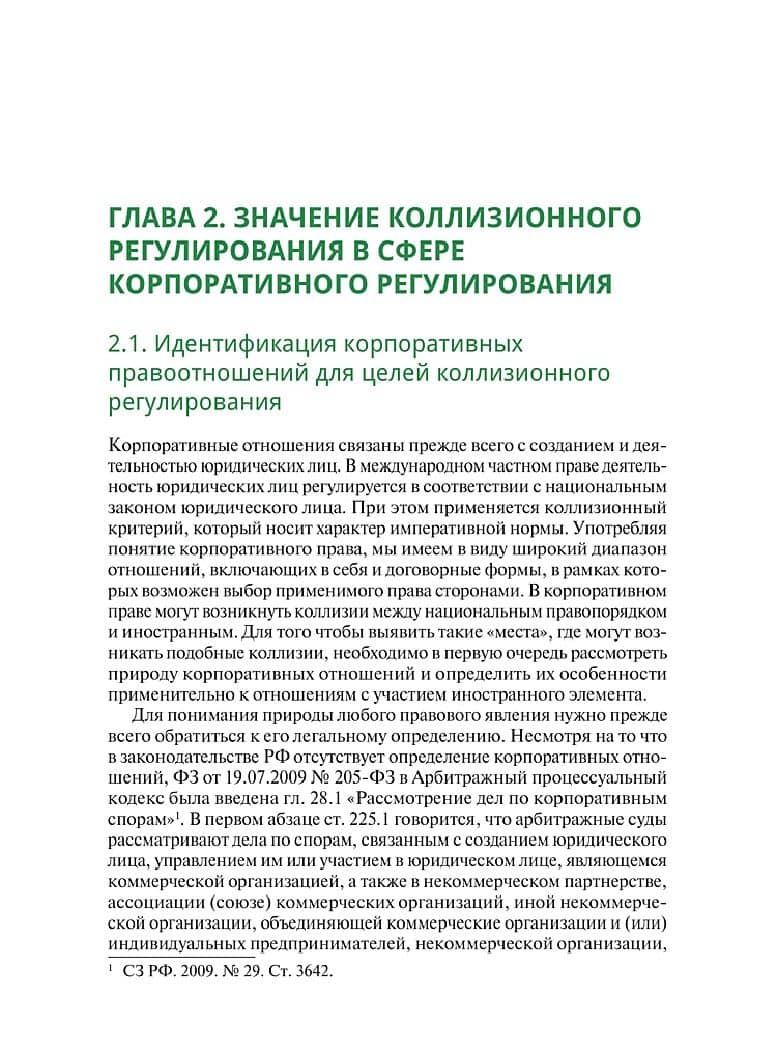 Международное корпоративное право. Учебное пособие — Александр Геннадьевич Чернявский (2)