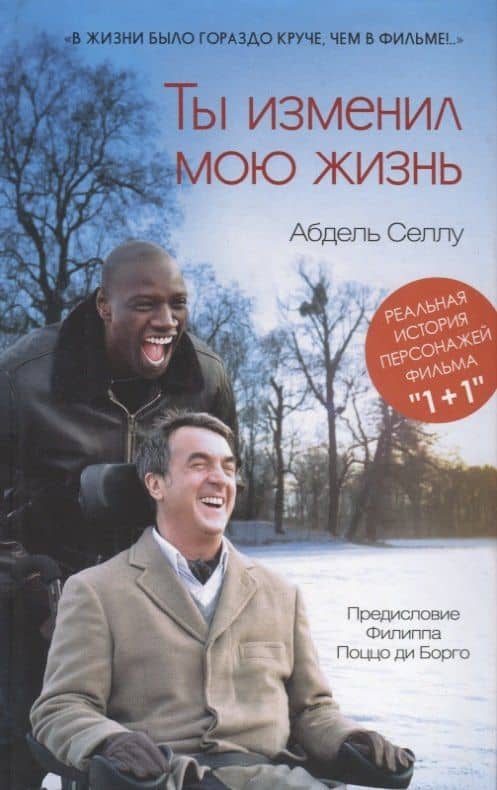 Ты изменил мою жизнь — Абдель Селлу