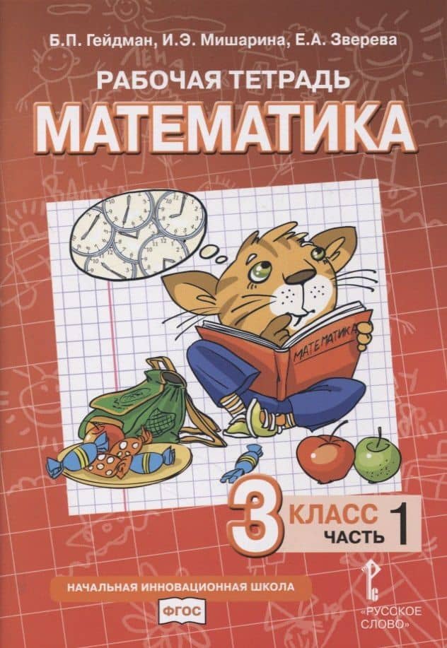 Рабочая тетрадь к учебнику Б.П. Гейдмана, И.Э. Мишариной, Е.А. Зверевой «Математика». 3 класс. В четырех частях. Часть 1