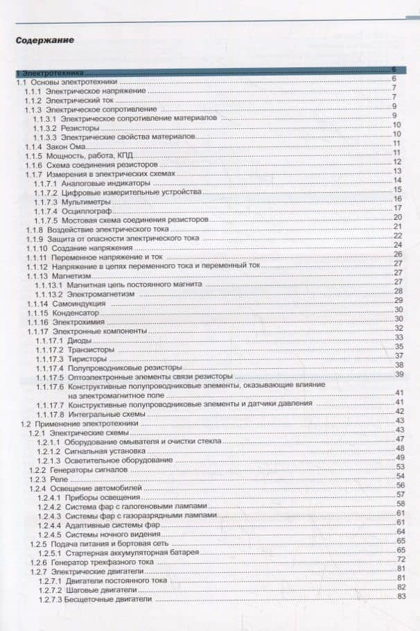 Электрооборудование автомобилей с основами электронного оборудования. Учебник (2)