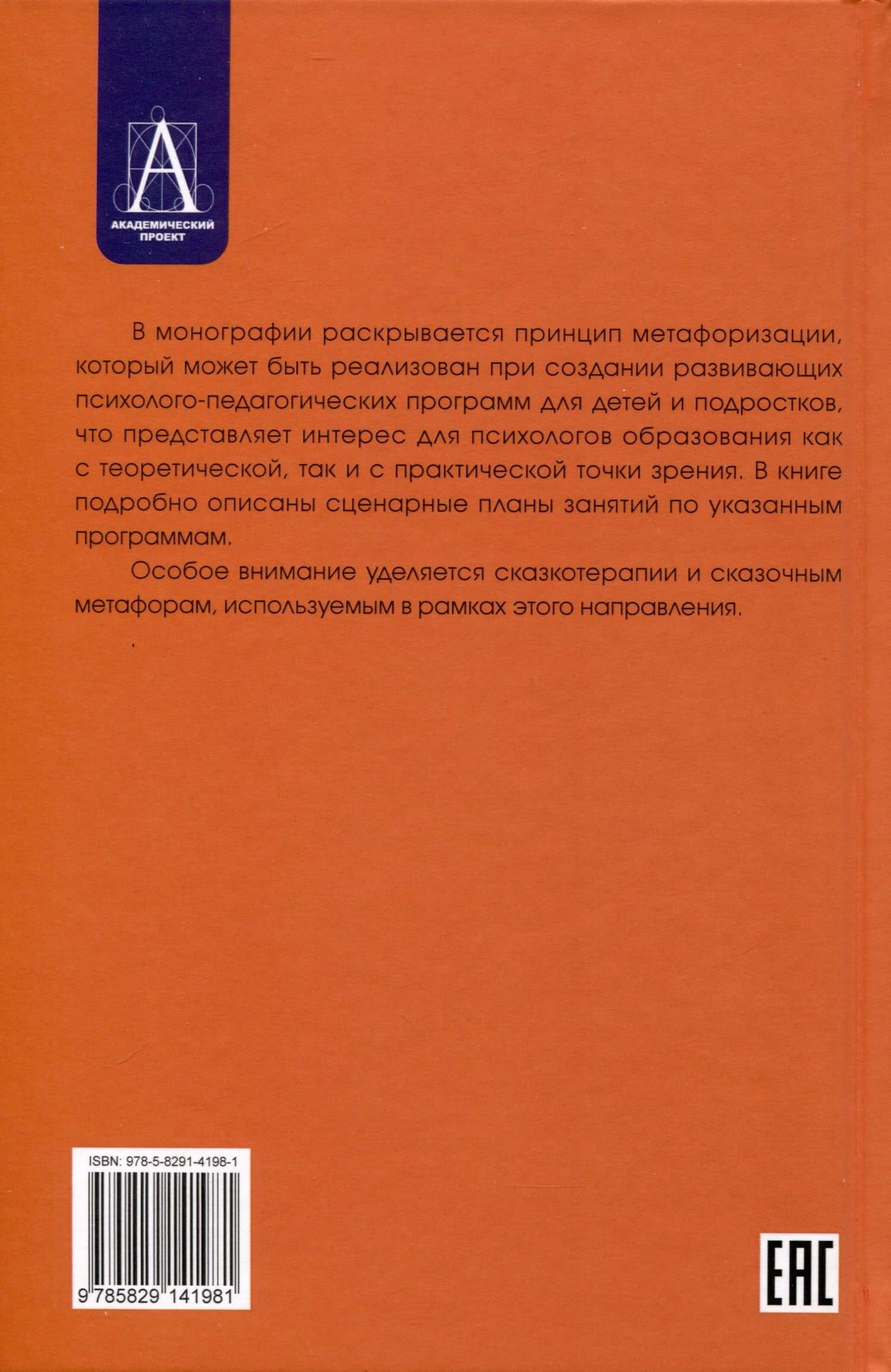 Метафоризация в развивающих психолого-педагогических технологиях — Игорь Викторович Вачков (2)