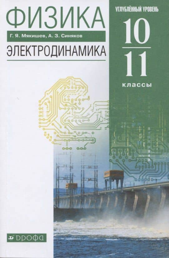 Физика. 10-11 класс. Электродинамика. Углубленный уровень. Учебник — Арон Залманович Синяков