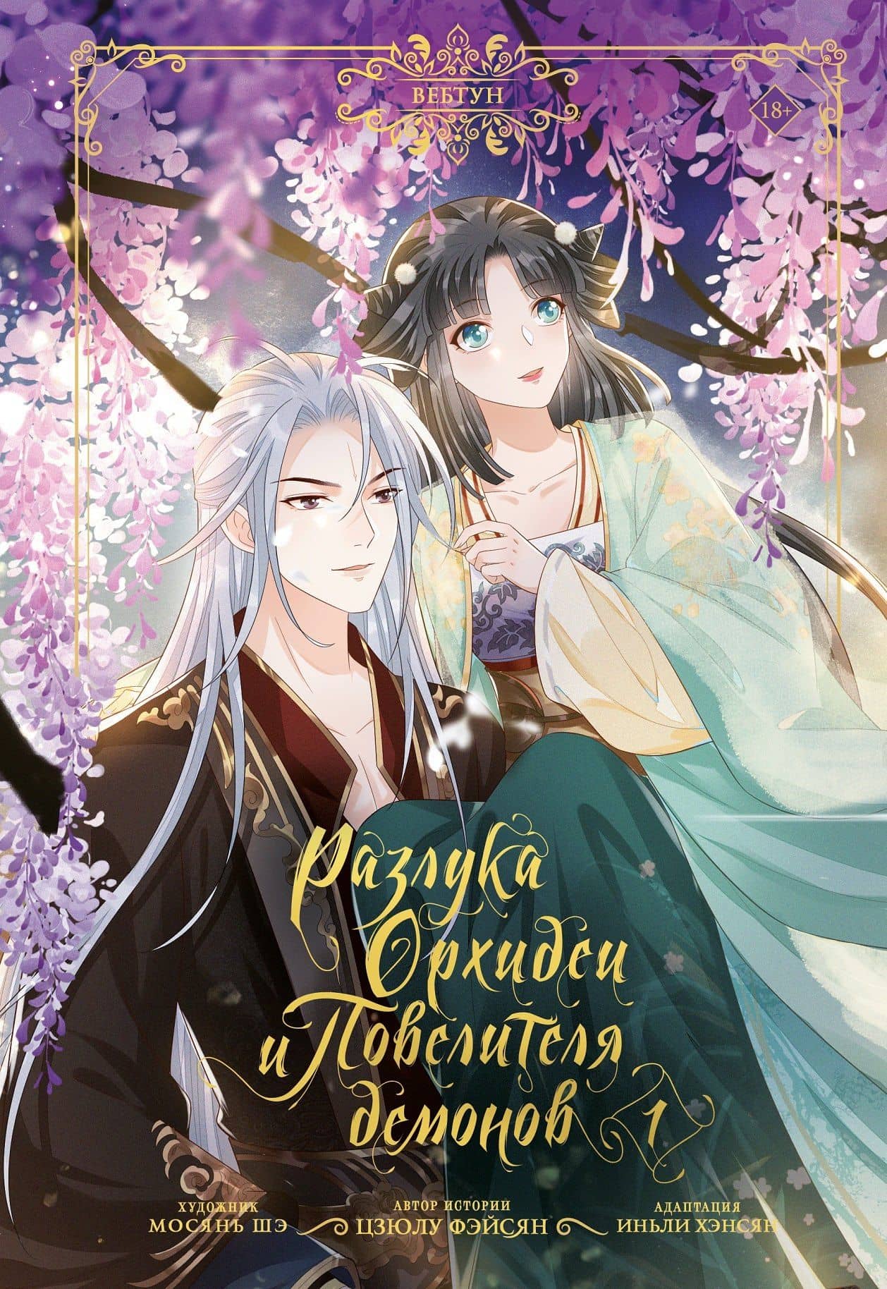 Разлука Орхидеи и Повелителя демонов. Том 1 (Love Between Fairy and Devil). Маньхуа + лимитированный мерч — Цзюлу Фэйсян