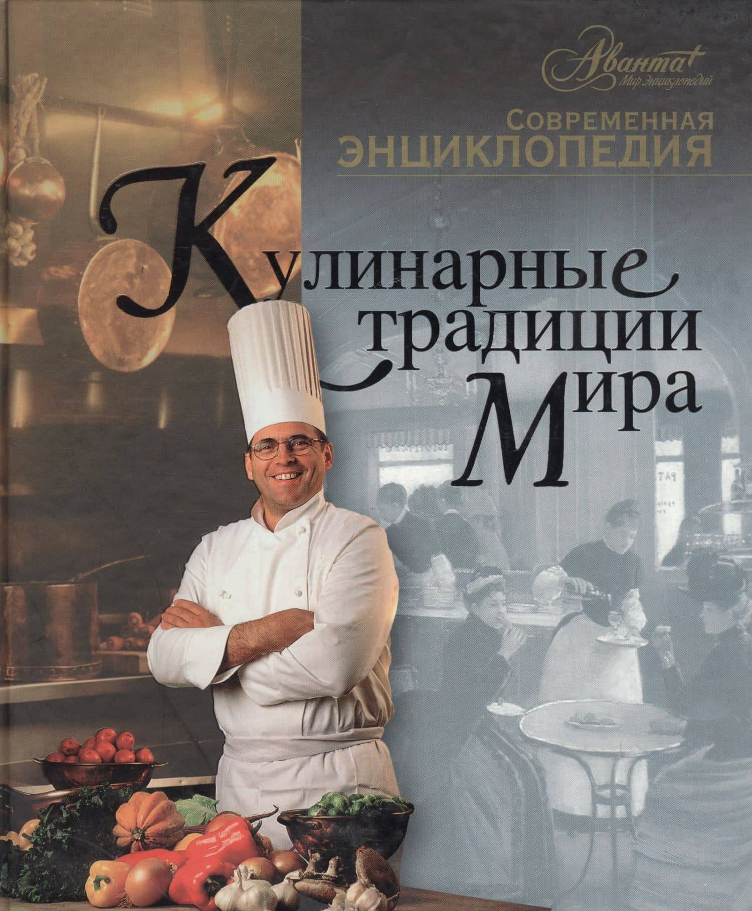 Кулинарные традиции мира