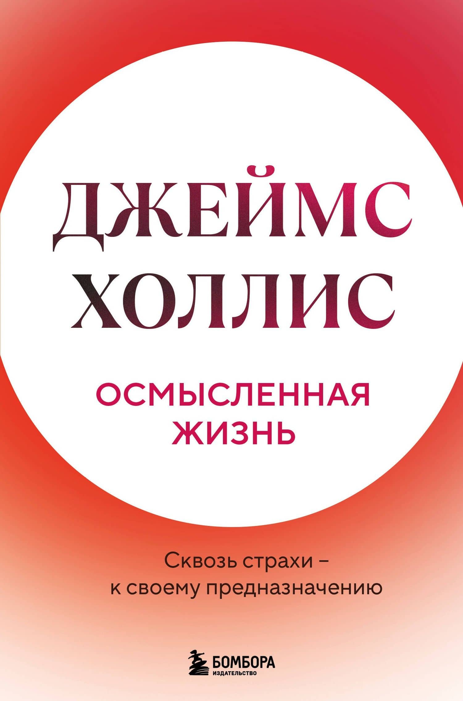 Осмысленная жизнь. Сквозь страхи – к своему предназначению — Джеймс Холлис