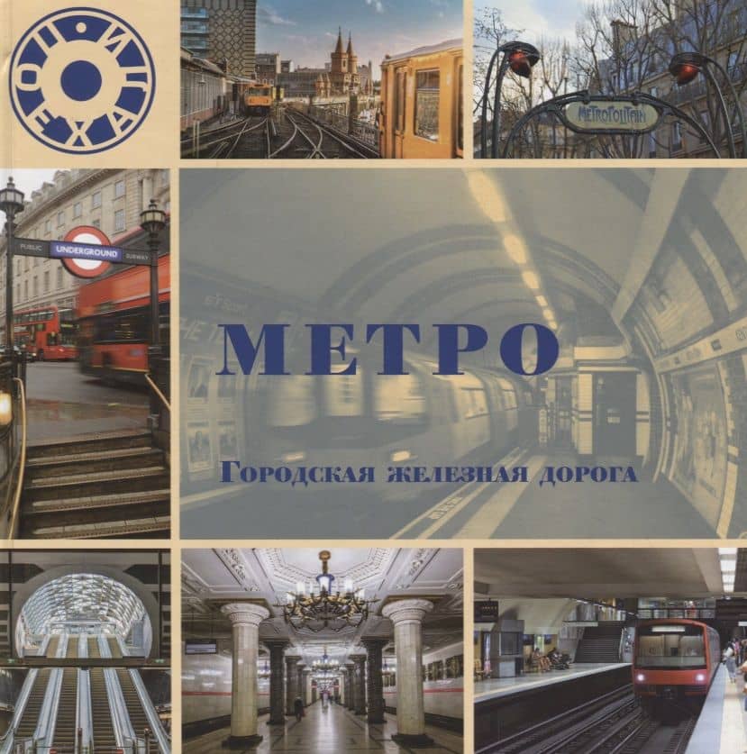 Метро. Городская железная дорога — Л. В. Морок