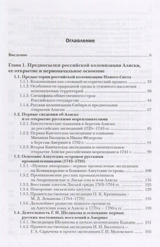 Аляска под крылом двуглавого орла (2 изд.) Гринев — Андрей Гринев (2)