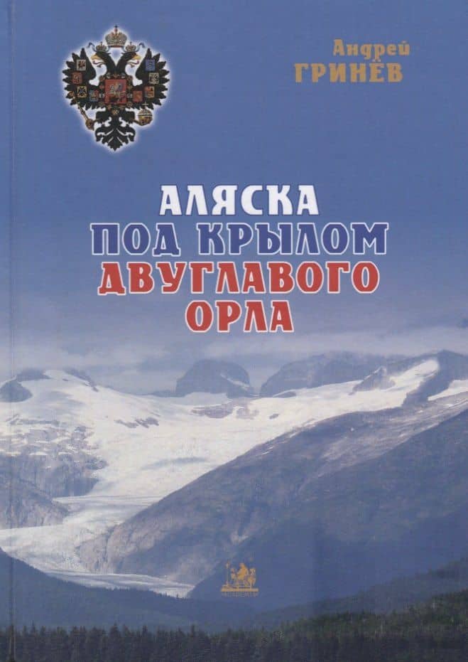Аляска под крылом двуглавого орла (2 изд.) Гринев — Андрей Гринев