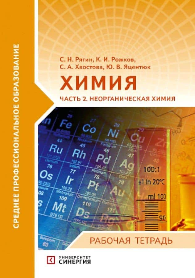 Химия. Часть 2. Неорганическая химия: рабочая тетрадь СПО 2024 г. — Сергей Николаевич Рягин