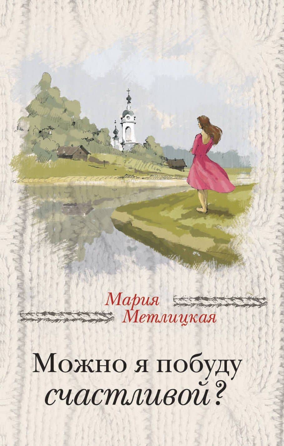 Можно я побуду счастливой? — Мария Метлицкая