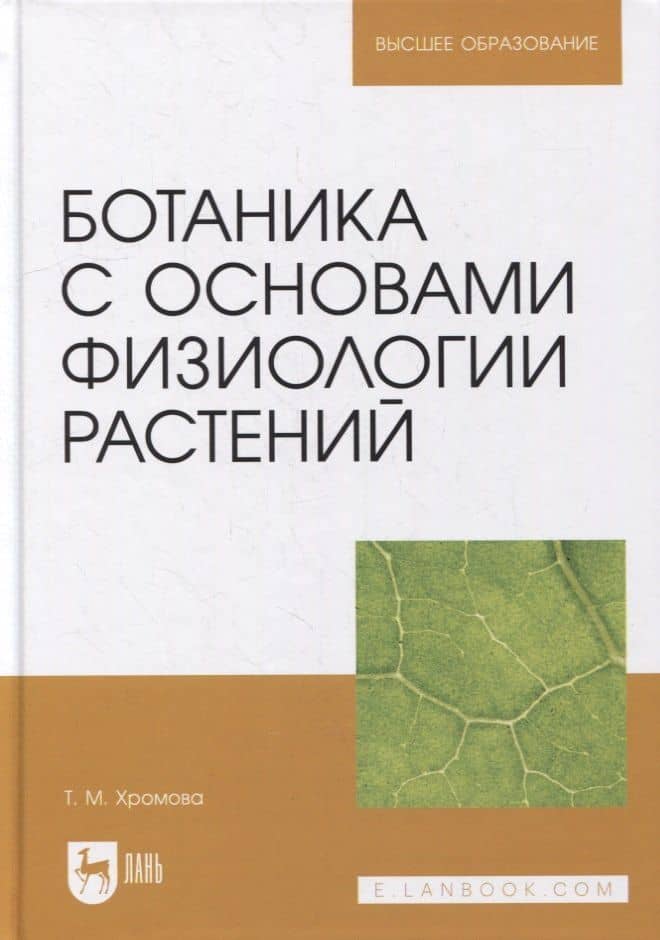Ботаника с основами физиологии растений: учебник для вузов