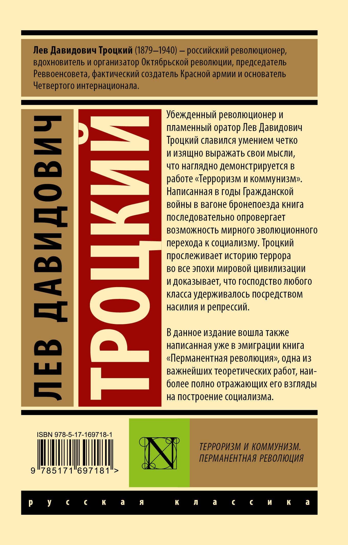 Терроризм и коммунизм. Перманентная революция — Лев Давидович Троцкий (2)