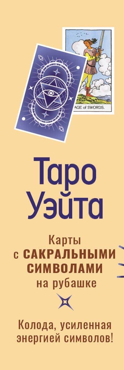 Таро Уэйта. Карты с сакральными символами на рубашке — Артур Эдвард Уэйт (3)