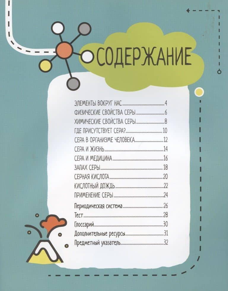 Сера. 6 главных элементов на Земле — Нэнси Дикманн (2)