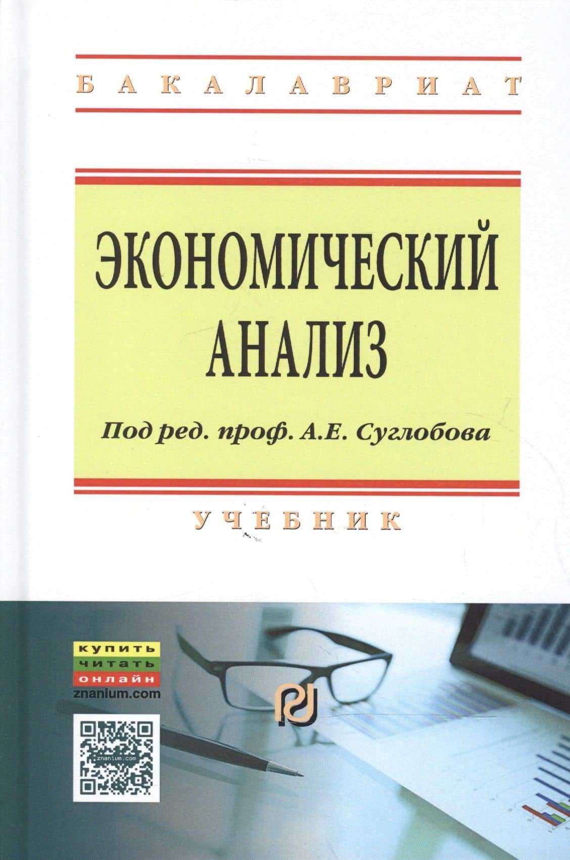 Экономический анализ