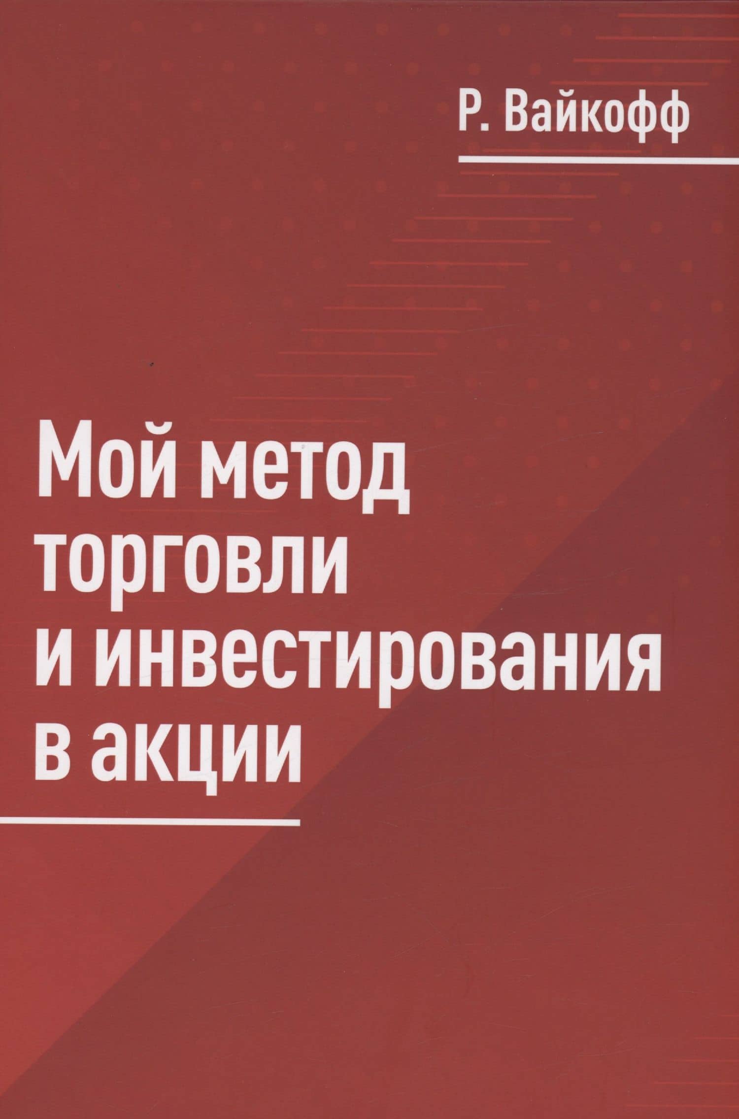 Мой метод торговли и инвестирования в акции — Вайкофф Ричард