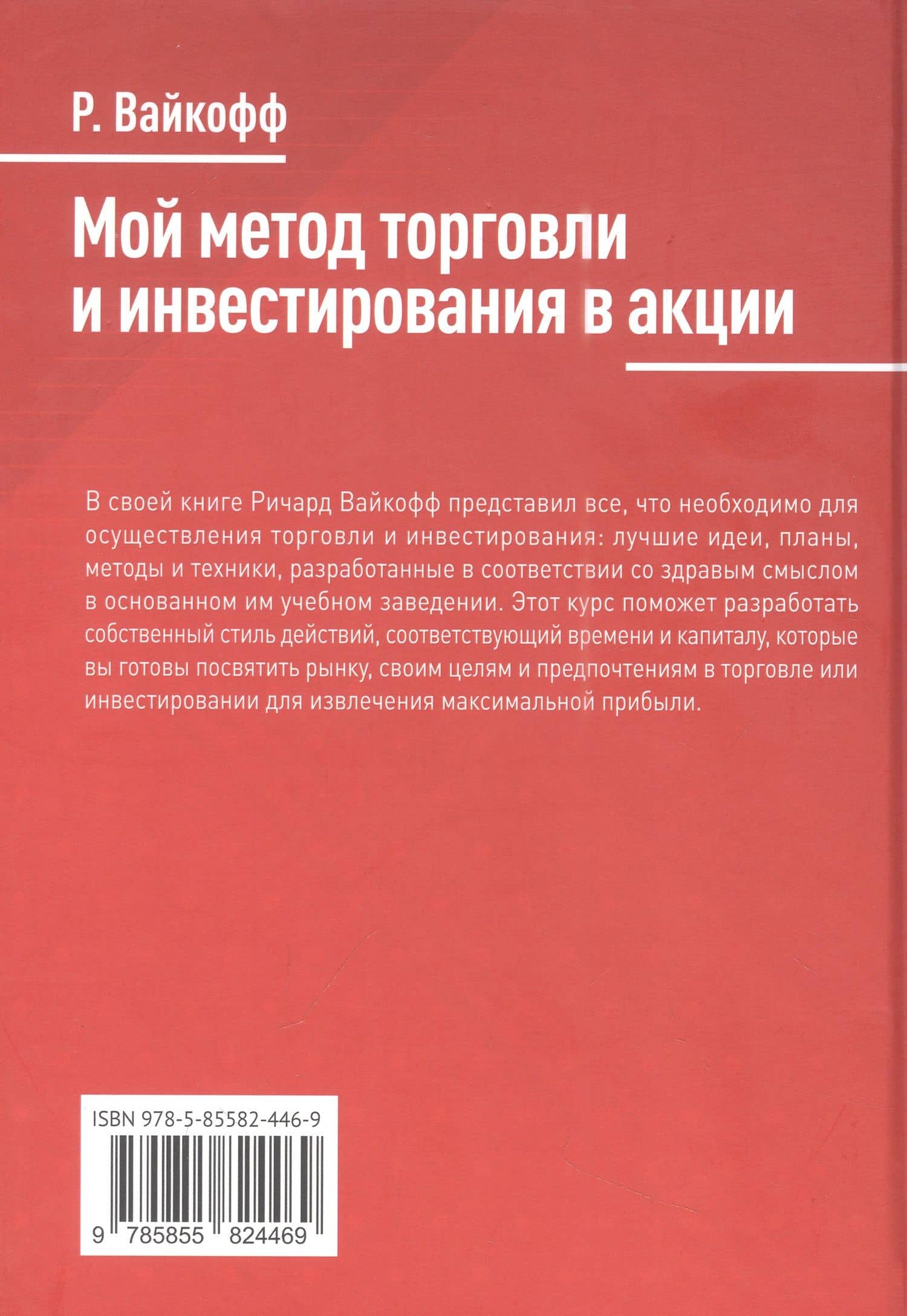 Мой метод торговли и инвестирования в акции — Вайкофф Ричард (2)