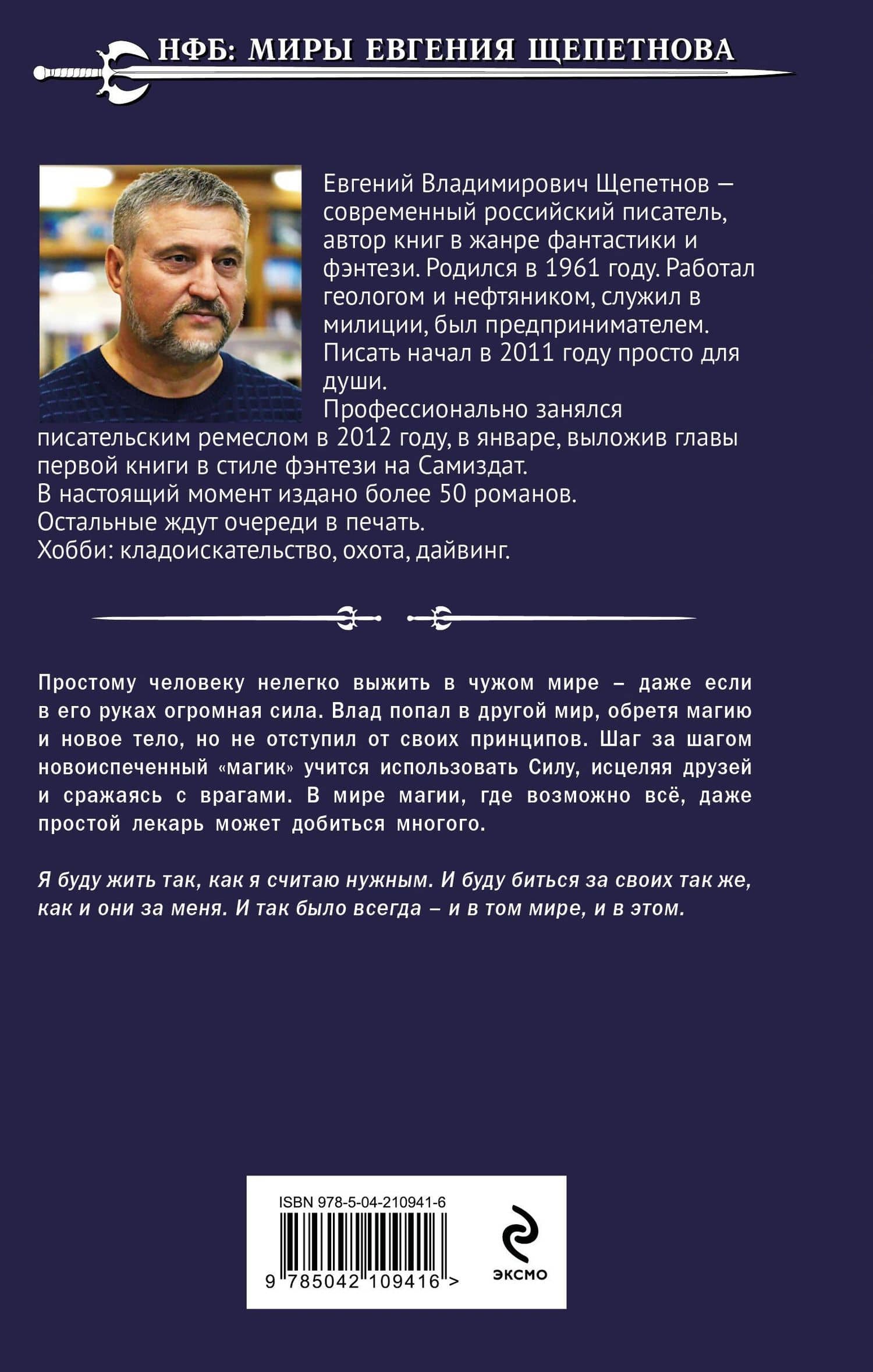 Лекарь — Евгений Владимирович Щепетнов (2)