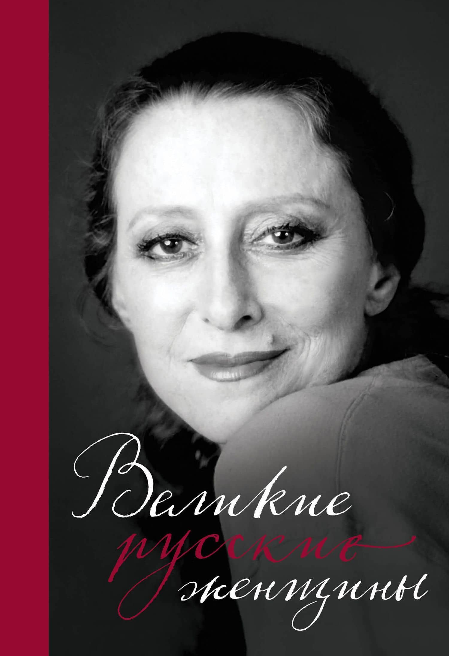 Великие русские женщины (Майя Плисецкая) — Александра Александровна Лопатина