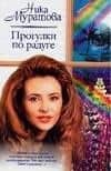 Прогулки по радуге