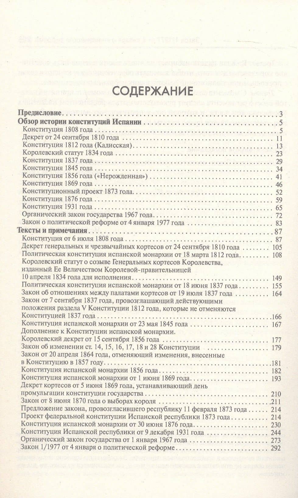 История испанских конституций: комментарии и тексты — Т.А. Алексеева (3)