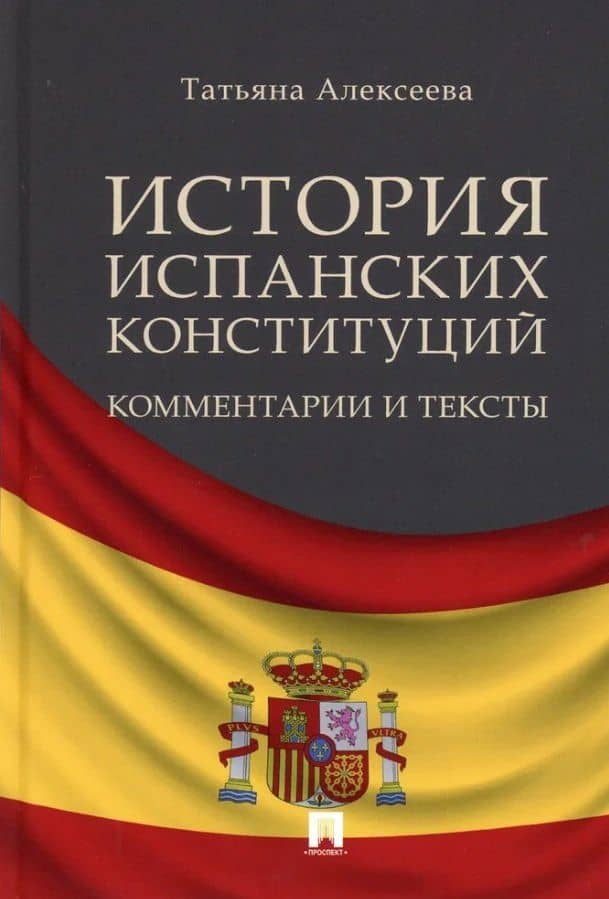 История испанских конституций: комментарии и тексты — Т.А. Алексеева
