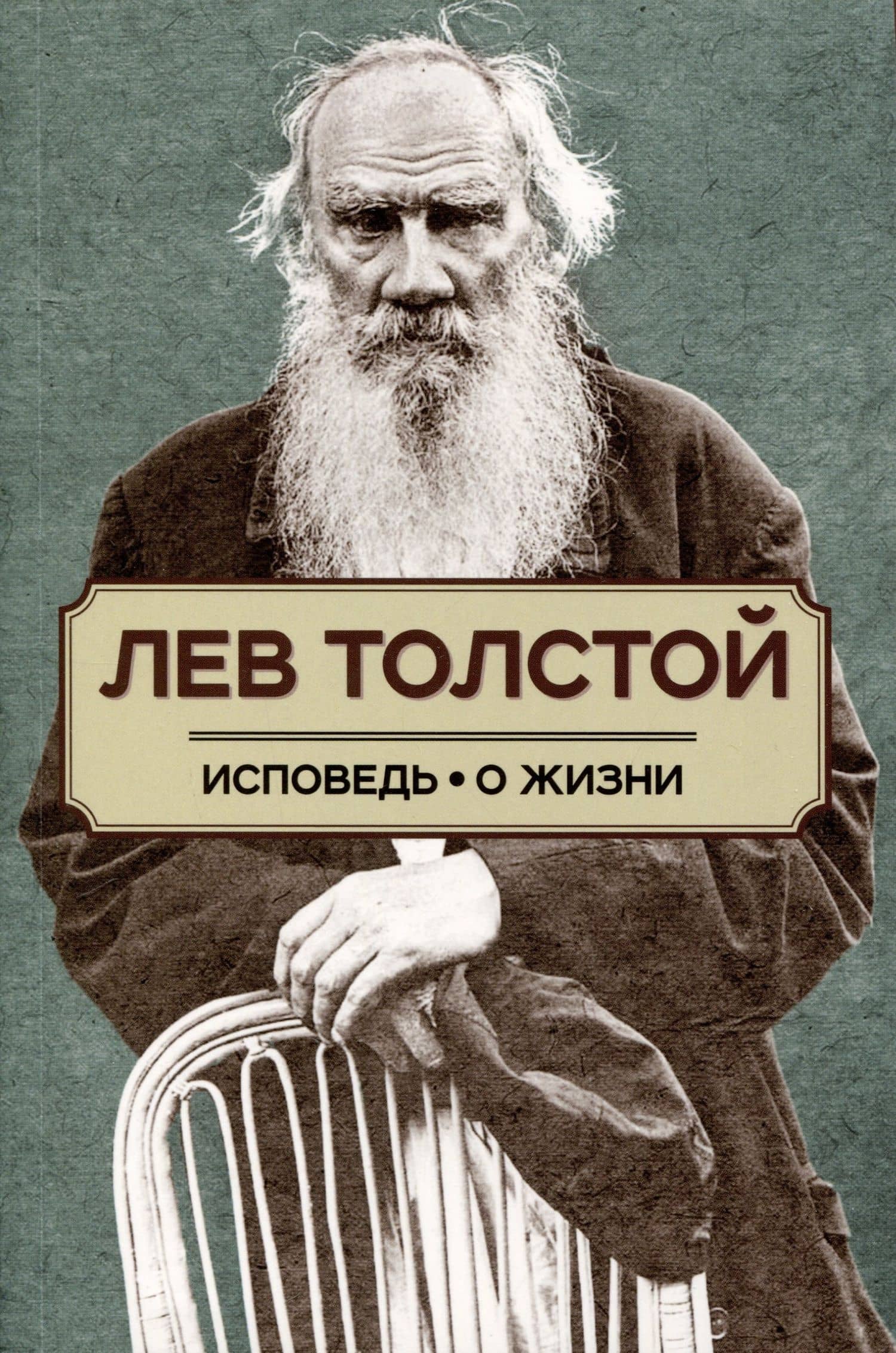 Исповедь. О жизни