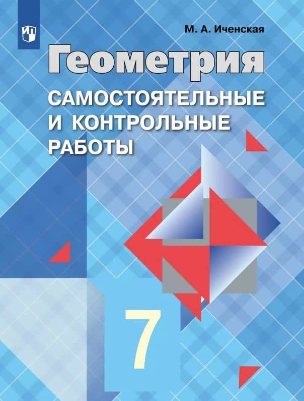 Геометрия. 7 класс. Самостоятельные и контрольные работы. Учебное пособие — Мира Александровна Иченская